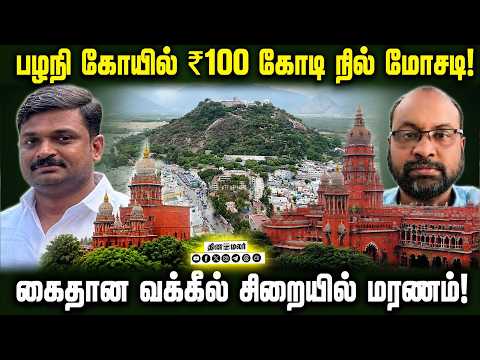 மதுரை அரசு ஹாஸ்பிடலில் நீதிபதி ராஜபிரபு ஆய்வு Palani Land case Accuse death Madurai Jail