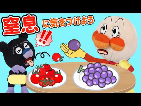 窒息に気をつけよう！トマトが喉につまっちゃった！赤ちゃんアンパンマンたちが丸いものを食べるときには切って食べることを学んだよ⭐️AnpanmanAnimation⭐️