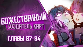 Божественный Создатель Карт Главы 87-94 | Озвучка Манги