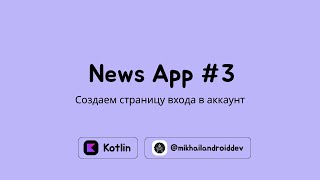 видео: Разработка новостного приложения часть 3 - Создаем страницу входа в аккаунт | Jetpack Compose Kotlin картинка: Разработка новостного приложения часть 3 - Создаем страницу входа в аккаунт | Jetpack Compose Kotlin