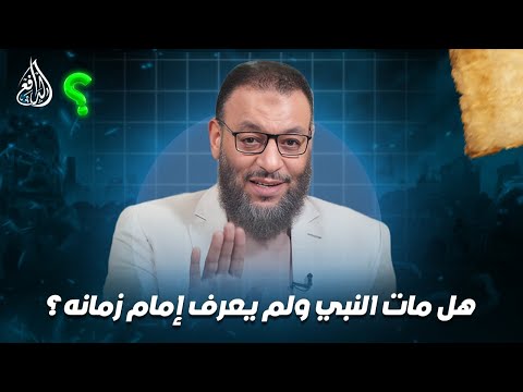 وليد إسماعيل الدافع 1116 هل مات النبي ولم يعرف إمام زمانه