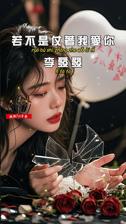 李發發 - 若不是仗著我愛你【繁體拼音動態歌詞Lyrics】#李發發 #若不是仗著我愛你 #親親Fun音樂 #音樂分享 #新歌 #FYP #流行歌曲 #抖音 #Tiktok #動態歌詞