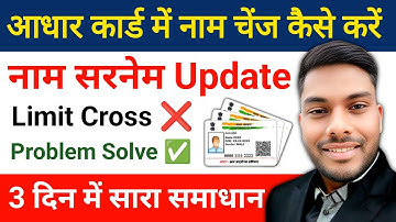 Aadhar card name change limit cross problem solve Aadhar Card Name Change Online New Update Adhar