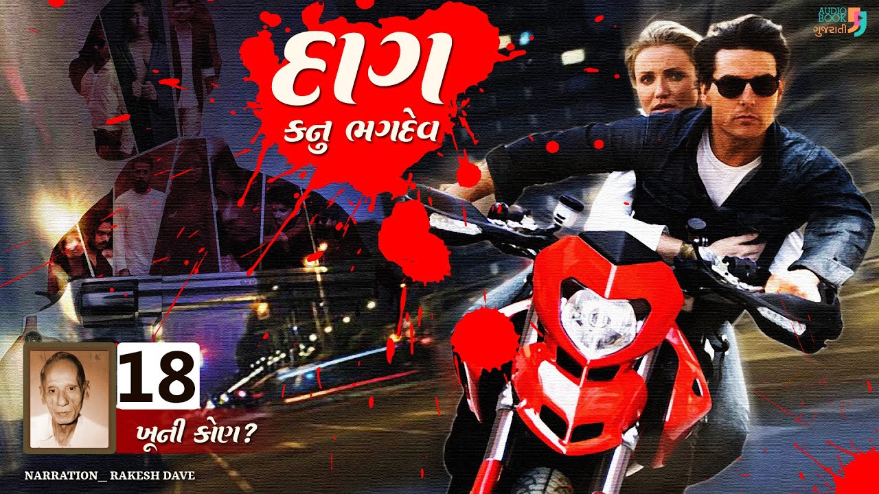 દાગ | પ્રકરણ 18 | કનુ ભગદેવ | Dag | Kanu Bhagdev | Audio Book Gujarati | Suspense Gujarati Novel