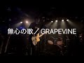 無心の歌/GRAPEVINEコピー@20260321川崎セルビアンナイトDoyoulovemusic
