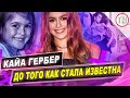 Кайя Гербер - До Того Как Стала Известна!