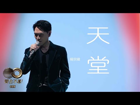 聲生不息 寶島季 丨第6集丨 楊宗緯《 天堂 》 深沉講述人生高低丨 楊宗緯  丨 天堂  丨 聲生不息