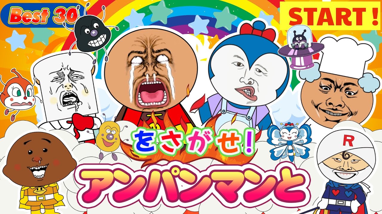 【まちがいさがし】大爆笑まちがいさがし★しょくぱんまんのみにくい顔も登場！アンパンマンと仲間たちの変顔コレクション【知育アニメ】