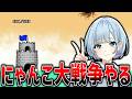 にゃんこやって雑談 【にゃんこ大戦争】