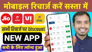 Discount on Mobile Recharge New app offer | Airtel,jio,vi mobile recharge offer | Fast recharge app screenshot 2
