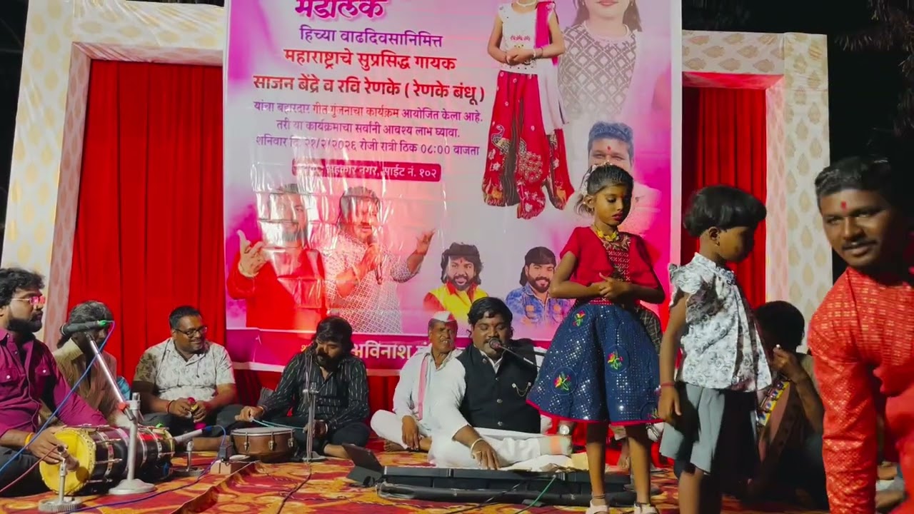 Renke Bandhu live birthday program booking now, ravi renke 9552091765￼