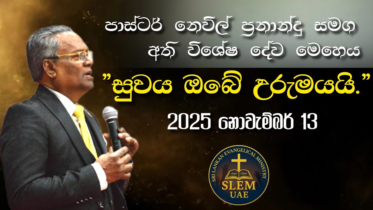 Sri Lankan Evangelical Ministry - UAE | පාස්ටර් නෙවිල් සමඟ අති විශේෂ දේව මෙහෙය | 13th November 2025 