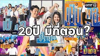 ดูยาวๆ รวมคลิปShortสั้น EP.1 #เป็นต่อ