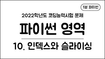 1분 파이썬 - (10) 인덱스와 슬라이싱