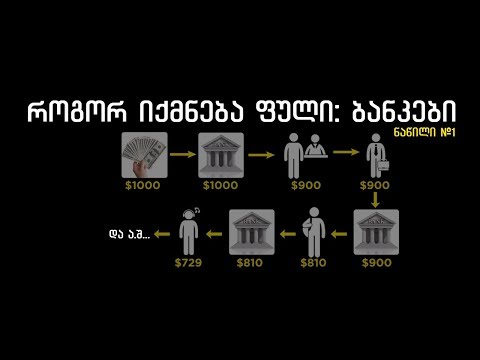როგორ იქმნება ფული: ბანკები