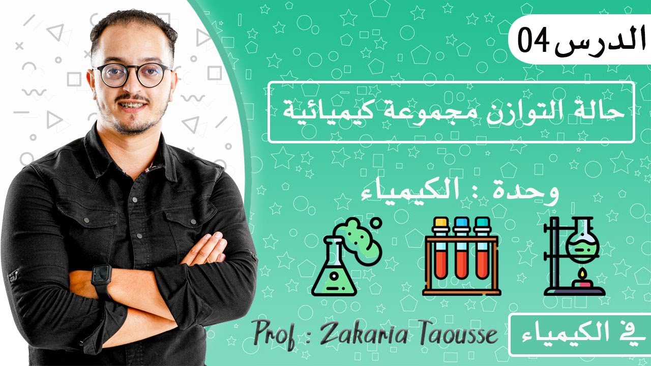 الدرس 4 الكيمياء - حالة توازن مجموعة كيميائية