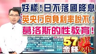 57金錢爆 預告-2016-0805 好樣!日不落國降息 英央行向負利率說不!葛洛斯的性教育!