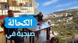 صبحية في بلدة الكحالة في جبل لبنان الجميل والرائع Kahaleh , Mount Lebanon