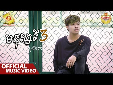 មនុស្សទី៣ - បូលីពៅ  ( Official Music VIDEO )