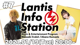 「Lantis Info Station」第7回