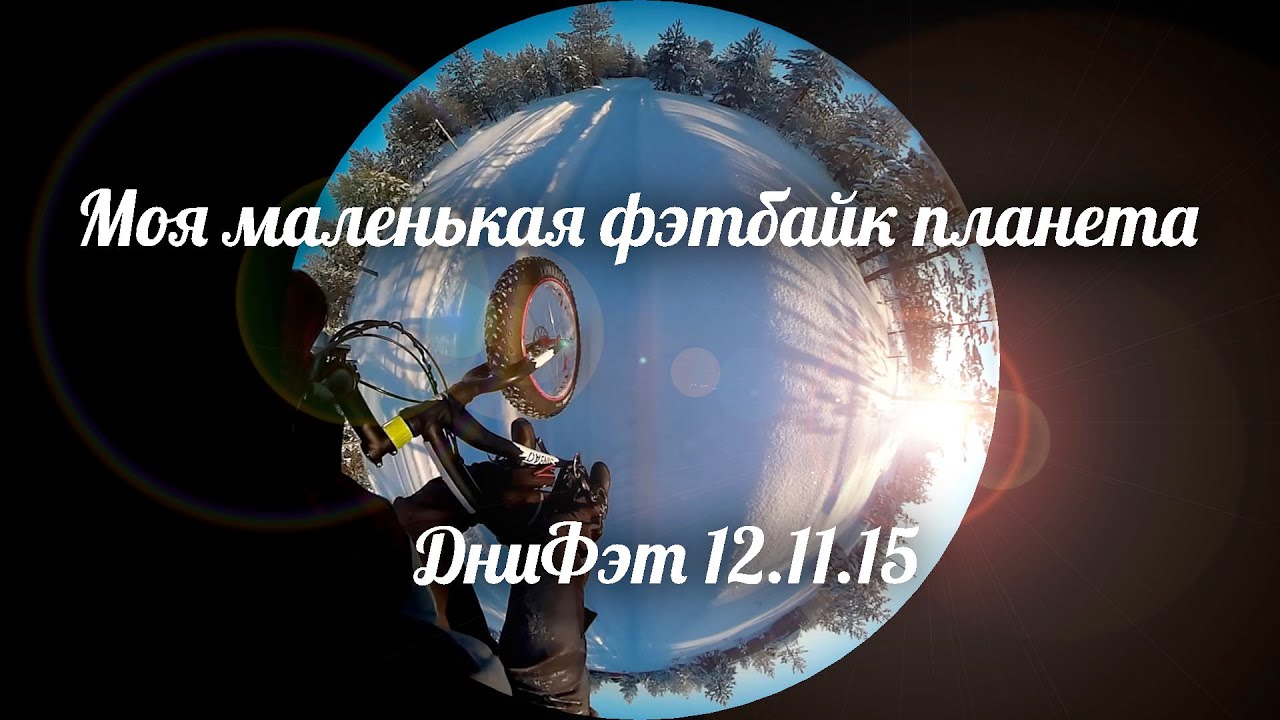 Фэтбайк дни 12.11.15: Моя маленькая фэтбайк планета / My mini fatbike planet