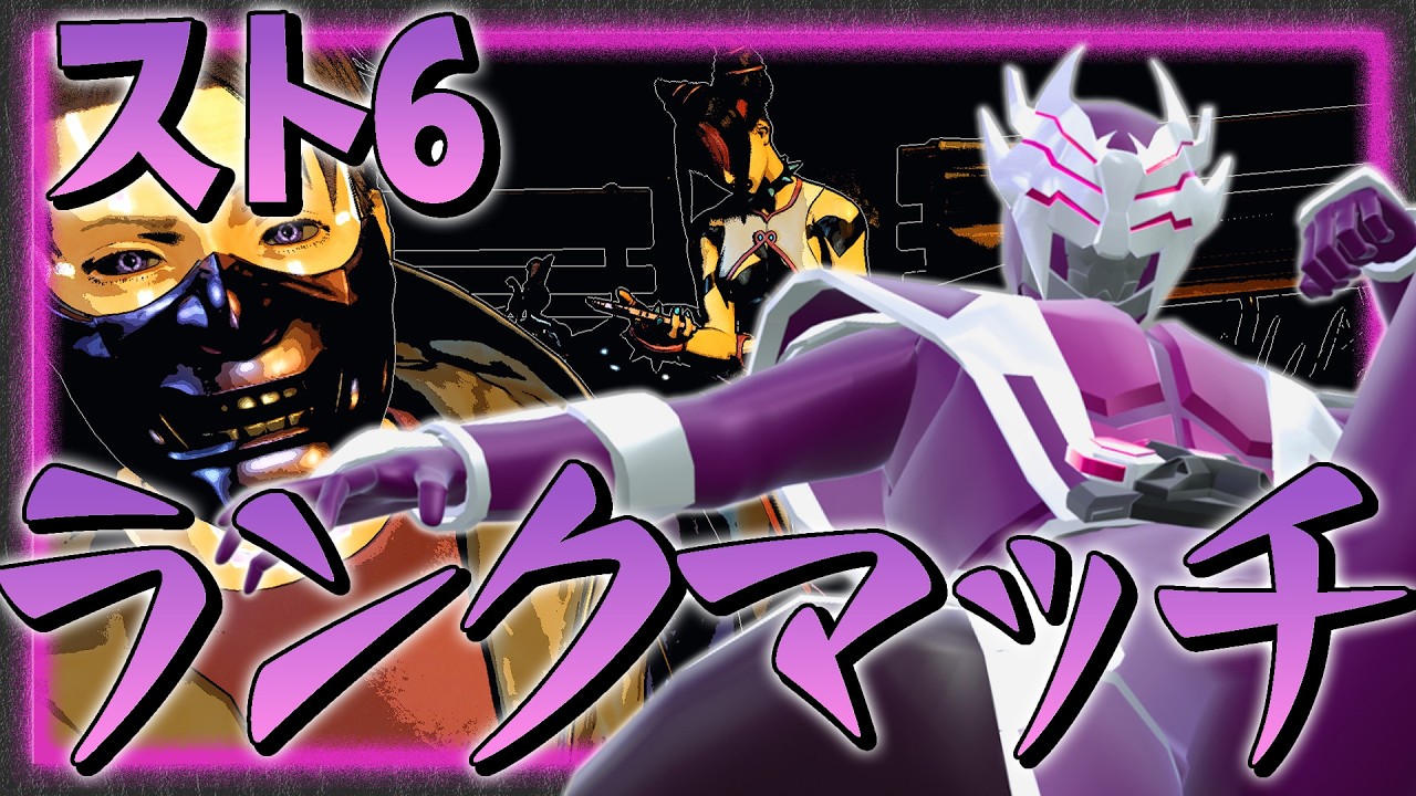 【#ストリートファイター6/ランクマッチ】初ランクマッチ！モダンジュリでやっていく！【怪人ワルさん/Vtuber】