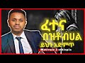 ፈተና በዝቶብሀል Inspire Ethiopia Dawit Dreams Amharic Motivational Video ፈተና በዝቶብሀል Inspire Ethiopia Dawit Dreams Amharic Motivational Video