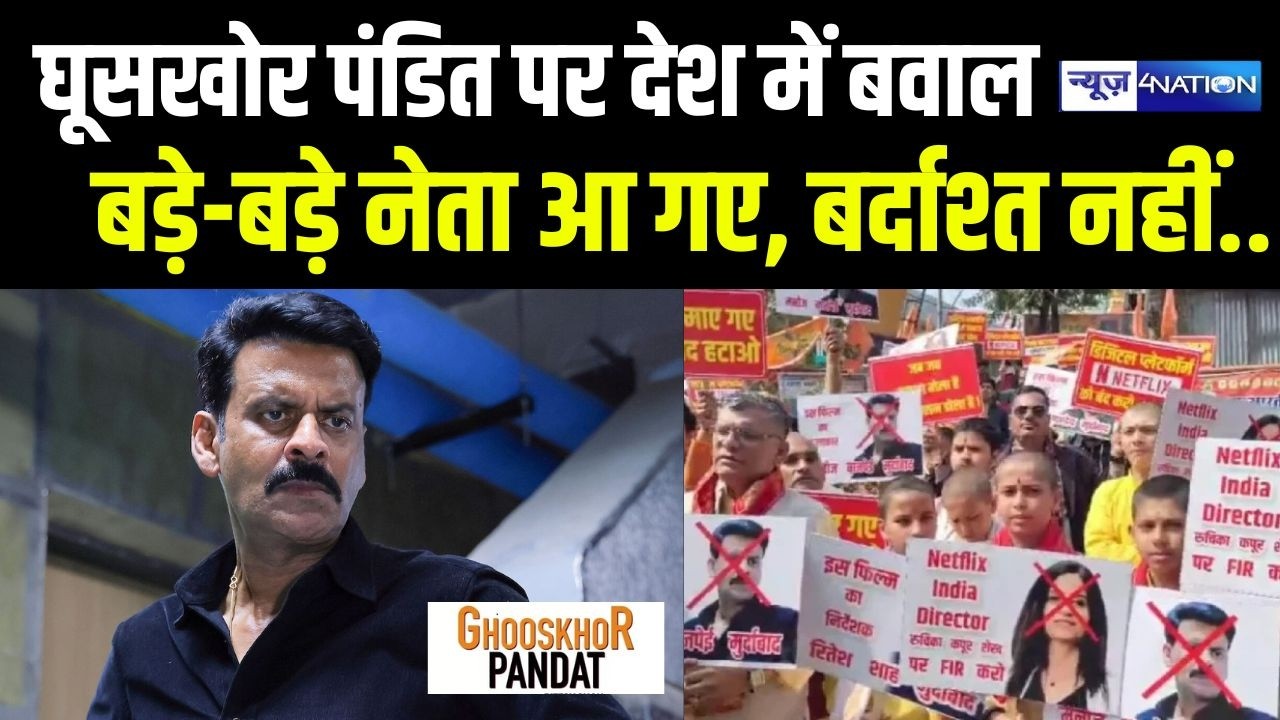 Ghuskhor Pandat पर देश में बवाल, बड़े-बड़े नेता आ गए, अब बर्दाश्त नहीं करेंगे | News4Nation