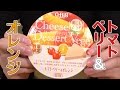 Q.B.B チーズデザートベジ トマトベリー＆オレンジ 数量限定(六甲バター株式会社)