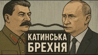 Катинь: Злочини москви        #сталін #путін #злочинимоскви #польща #історія #катинь #polska #katyń