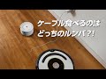 【ルンバはケーブル大好き】Cable eater Roomba