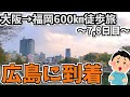 【遂に】過酷な道を乗り越えて広島へ。大阪→福岡600㎞徒歩旅Part.5【7,8日目】