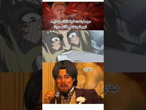 تحشيش ميمز هجوم العمالقة تحشيش ميمز كوميديا هجوم العمالقة     ليفاي انمي