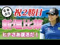 新垣比菜復活優勝おめでとう!お兄さんとの涙の抱擁に感動!