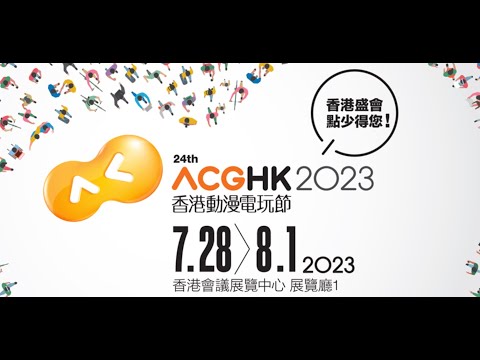 香港動漫電玩節2023 會場前預備