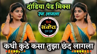 Kadhi Kuthe Kasa Mala Tuza Chand Lagla Dj । रंग लागला तुझा छंद लागला । Dandiya Mix । Dj Sanket SM