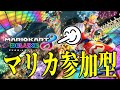 【参加型】初見さん大歓迎！参加型フレンド戦！みんなで楽しく走りましょう【マリカ8DX】
