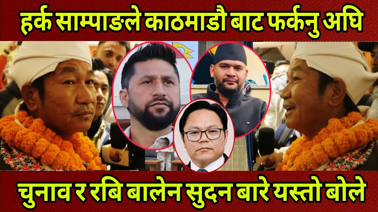 Harka Sampang कार्यक्रम सकेर काठमाडौ बाट फर्किने बेला चुनाव रबि बालेन सुदन बारे यस्तो भन्दै बोले।