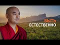 Быть естественно — Йонге Мингьюр Ринпоче