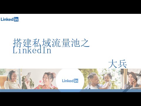 Linkedin 第5讲：Linkedin标准账号与商务账号的区别