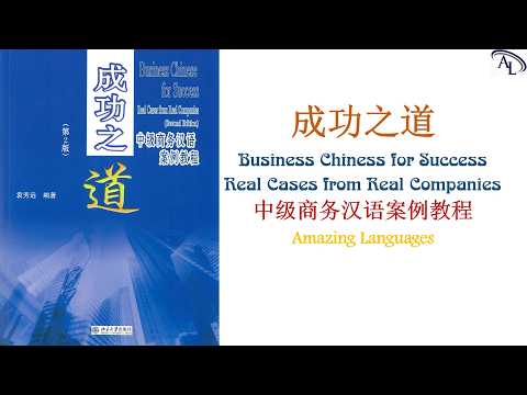 成功之道 - 中级商务汉语案例教程 | Business Chinese for Success Real Cases from Real Companies
