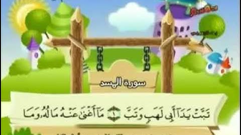 111ـ سورة المسد المصحف المعلم للأطفال والكبار