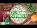 Веганская кедровая окрошка! Возвращение и поддержание гибкости и молодости.