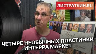 Четыре необычных пластинки "Интерра Маркет"