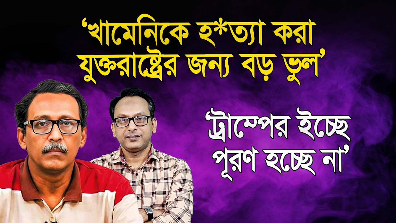 খামেনিকে হ*ত্যা করা যুক্তরাষ্ট্রের জন্য বড় ভুল | আলতাফ পারভেজ | Monjurul Alam Panna | Manchitro