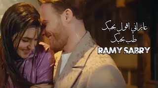 عايزاني اقول بحبك حالات واتس رامي صبري | El kalam kolo - الكلام كلو