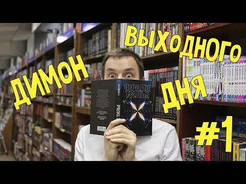 Димон выходного дня #1 || Новинки книг || Скандальное мнение про учебник по ОБЖ|| Книжные покупки
