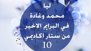 I believe Star Academy 10 Prime 16  ليا محمد وغادة في البرايم الاخير من ستار اكاديمي 10