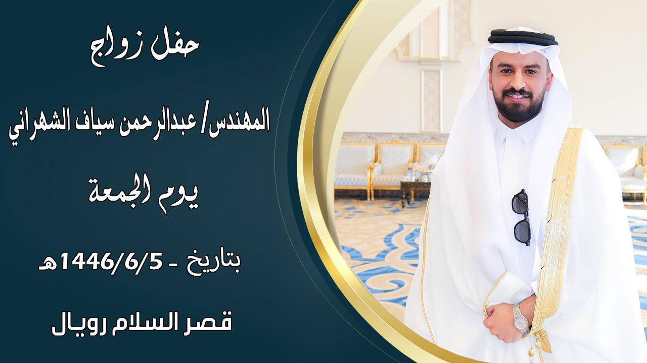 حفل زواج المهندس : 