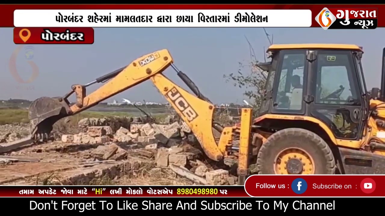 Porbandar  પોરબંદર શહેરમાં મામલતદાર દ્વારા છાયા વિસ્તારમાં ડીમોલેશન  05 03 2026